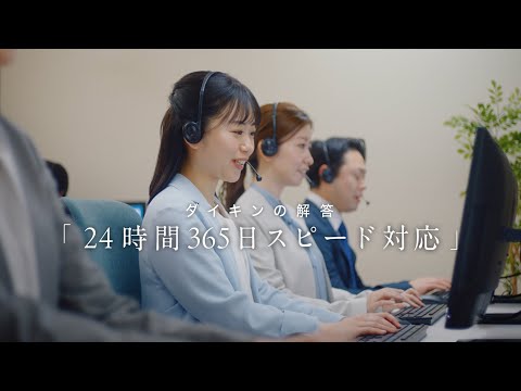 ダイキンの解答／安心篇【ダイキン】