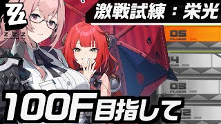 新高難易度コンテンツ「激戦試練：栄光」を柚葉×異常PTでひたすら登山（53F～）【#ゼンレスゾーンゼロ/ゼンゼロ】