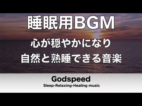 睡眠用BGM 心が穏やかになり自然と寝落ちを誘い熟睡へと導く睡眠用音楽 深く眠れる癒しの睡眠音楽 疲労回復や脳の休息や体調改善などに効果あり ✬305