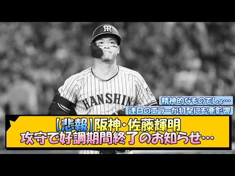 【悲報】阪神・佐藤輝明 攻守で好調期間終了のお知らせ…【なんJ/2ch/5ch/ネット 反応 まとめ/阪神タイガース/岡田監督】