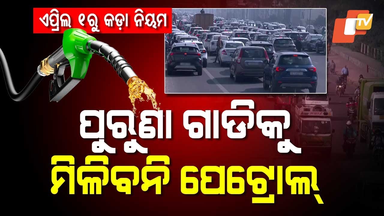 Special Story: Strict Rules from April: Old Vehicles Banned from Roads, No Fuel at Petrol Pumps!
