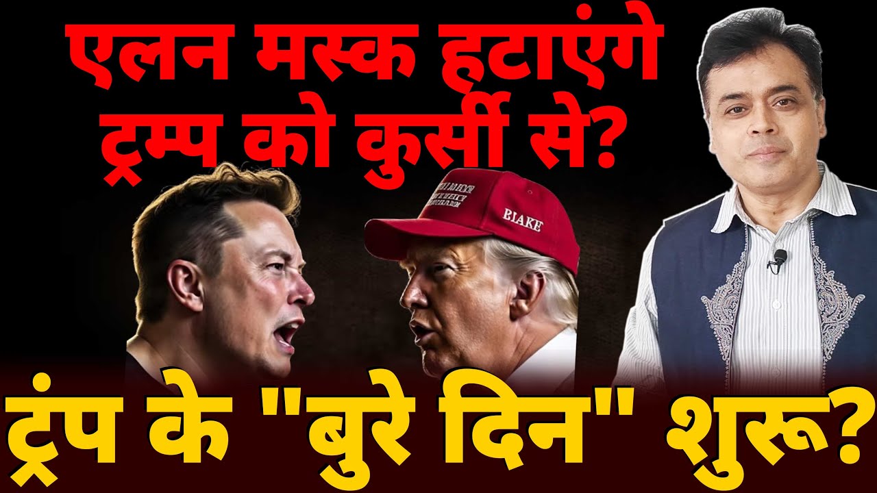इलोन मस्क और ट्रम्प में जंग! ट्रम्प को कर दूँगा बर्बाद! ट्रम्प की उल्टी गिनती शुरू?