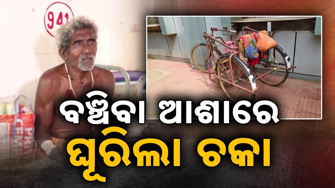 ବଞ୍ଚିବା ଆଶାରେ... | 74-Year-Old Travels 130KM On Tricycle For Treatment In MKCG | Argus News