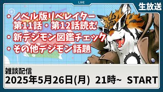 【生放送】更新頻度の上がったノベレイターを読もう【デジモン】