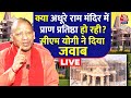 CM Yogi Exclusive Interview: Ram Mandir पर विपक्ष के सवालों का सीएम योगी ने दिया जवाब | Aaj Tak