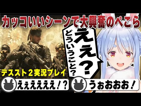 豪華出演やとんでもない演出で大興奮が止まらない兎田ぺこら | デスストランディング2【デススト2/ホロライブ/兎田ぺこら/切り抜き/星野源/スネーク】 #兎田ぺこら