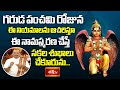 గరుడ పంచమి రోజున ఈ నియమాలను ఆచరిస్తూ ఈ నామస్మరణ చేస్తే సకల శుభాలు చేకూరును.. #Subhadinam