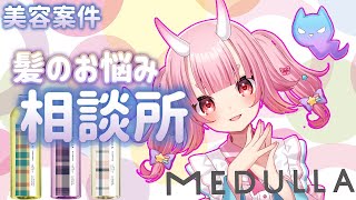 【#商品紹介  】美容コラボ！！あなたの髪のお悩みは？ぴったりのシャンプー紹介します！！＃MEDULLA【Vtuber  /  鬼神イヨ 】