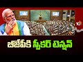 All Eyes On The Lok Sabha Speaker’s Post | బీజేపీకి స్పీకర్ టెన్షన్ | 10TV