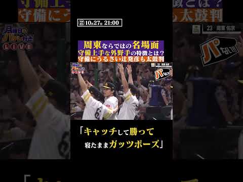 辻発彦さんも太鼓判!周東佑京のパないプレー #shorts
