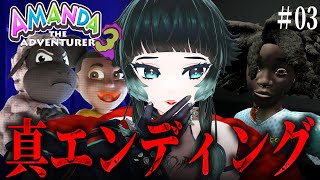 【 Amanda the Adventurer 3 #03 】真エンディング見に行くよ～！！【 人生つみこ 】