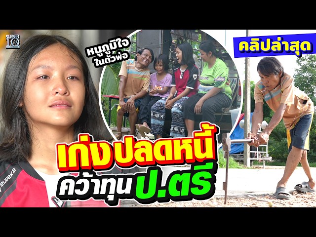 น้ำตาล้นสตู #น้องฟ้าใส ปลดหนี้พ่อ คว้าทุนเปลี่ยนชีวิต | SUPER10