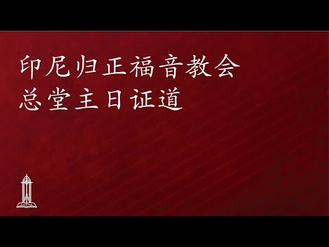 圣经中上帝对人的呼召(51)- 唐崇荣牧师/荣誉博士 | 印尼归正福音教会主日崇拜会 2025年10月12日