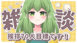 【初見歓迎/朝活雑談】朝の早い時間に！朝活チャレンジ第76弾！今日は長めに配信できそうだから挨拶70人目指す！#なずってんなぁ【個人勢Vtu