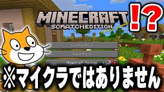 海外の天才が"完全再現した"無料で出来る最新の「スクラッチ版マイクラ」が凄すぎるwwww【まいくら・マインクラフト】【Scratch】