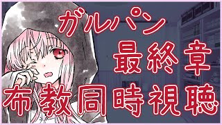 【#ガルパン 布教同時視聴】最終章 第2話 ※声無し ガールズ＆パンツァー【夢乃名菓の夢の中】 #Vtuber