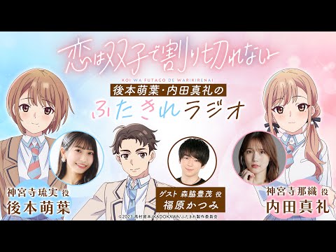 後本萌葉・内田真礼のふたきれラジオ第2回【ゲスト：福原かつみ(森脇豊茂役)】