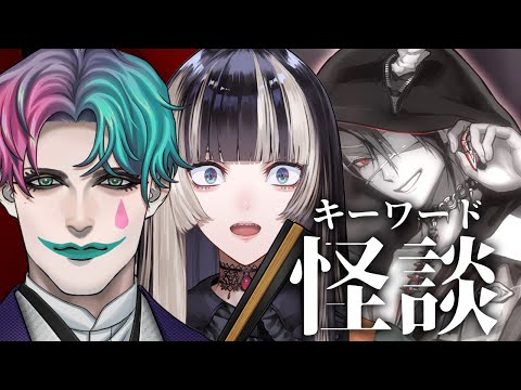 【ホラー】キーワード怪談【荒咬オウガ 儒烏風亭らでん ジョー・力一】