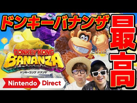 ドンキーコングバナンザが凄すぎるぞ…。【 Nintendo Direct 】【 ニンテンドースイッチ2 】