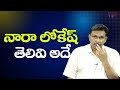 MR Cool Lokesh నారా లోకేష్ తెలివి అదే