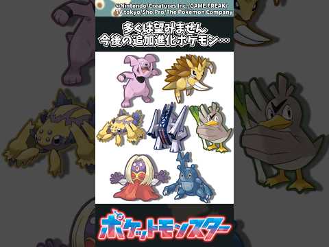今後の追加進化ポケモンに対する反応集 - ポケモンファンの声 サムネイル