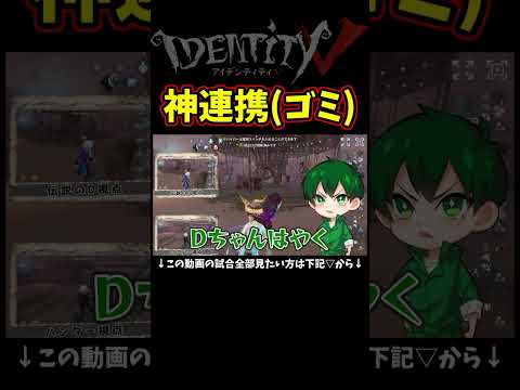 伝説のDざまぁみやがれｗｗｗｗｗ【第五人格】【IdentityⅤ】【アイデンティティ5】