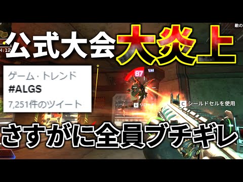 Apexプロゲーマー全員ブチギレ。公式大会ALGSが不具合で大炎上... 運営なんとかしてくれ | Apex Legends