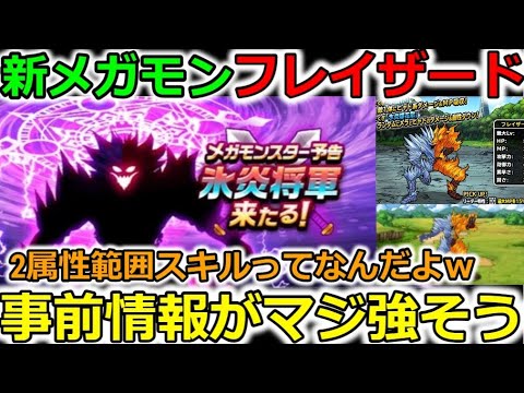 【ドラクエウォーク】新メガモンのフレイザードの事前情報がマジで強そう・・！くるか、星４メガモン？