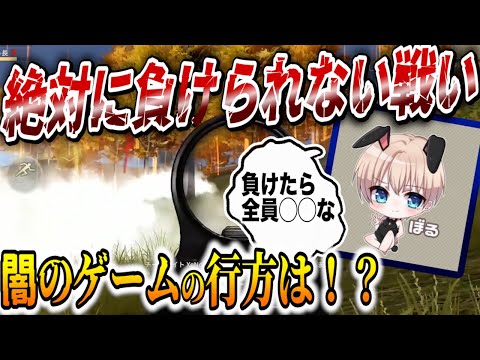 【荒野行動】　暴れ馬『Coreぼるぼるえ』達とのゲリラ負けたら〇○○が怖すぎるｗｗ