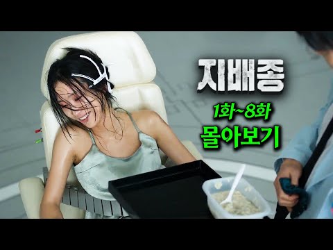 [지배종 1~8화] 디즈니+ 인기 1위🔥 충격적인 반전의 연속! 시간순삭주의 | 드라마 몰아보기