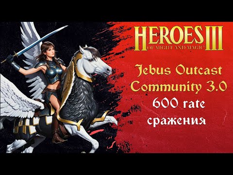 Герои 3 (JO): 600 rate сражения на Jebus Outcast Community 3.0 Tournament