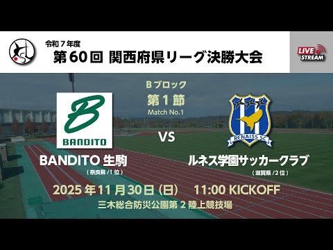 第60回関西府県サッカーリーグ決勝大会【一次リーグ】｜BANDITO生駒　vs　ルネス学園SC