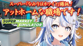 【 Supermarket Simulator 】元スーパーアルバイター（1週間）汐空なみり、開店します！！！ Part2【 汐空なみり 】