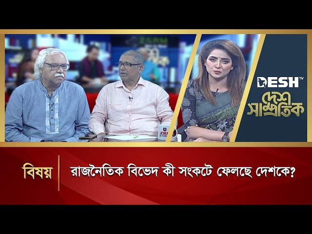 রাজনৈতিক বিভেদ কী সংকটে ফেলছে দেশকে?  | Desh Shamprotik | Bangla Talk Show | Desh TV