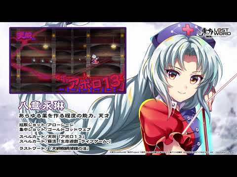 【東方LostWord】八意永琳紹介動画