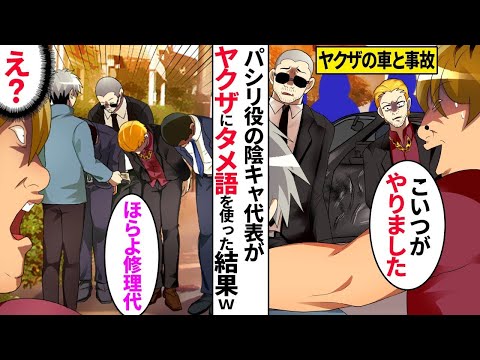 【漫画】ワル自慢がウザい陽キャDQNがヤクザの高級車を傷つけ困っていた。普段、陰キャ代表のパシリ役だった僕が「金は払うよ」とヤクザにタメ口をきくと…【総集編】