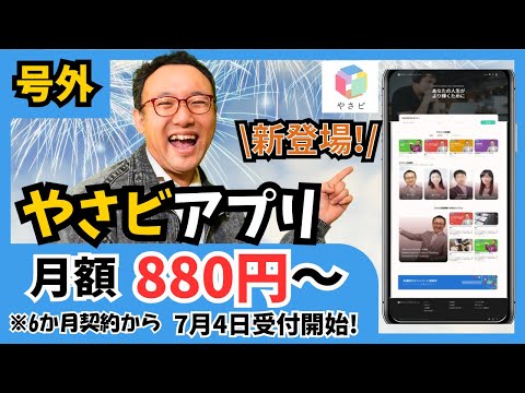 やさビアプリ、8月8日からスタート!先行登録で月額880円、年間契約8800円!