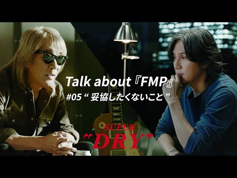 アサヒスーパードライ 「Talk about 『FMP』 #05 ”妥協したくないこと”」篇 B'z