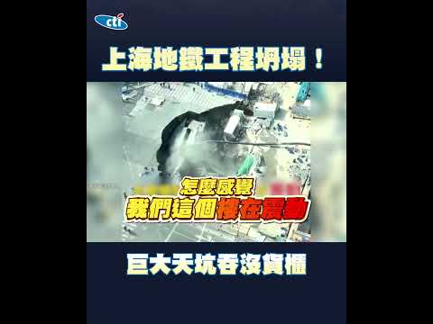 上海地鐵工程坍塌！ 「巨大天坑」吞沒貨櫃