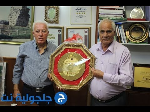 تكريم المُفتش طارق أبو حجلة في مجلس جلجولية 12/11/2018  - 