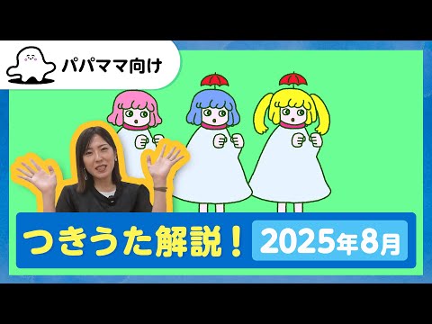 【おとなぷしゅ】つきうた解説!2025年8月のうた「あめのちくもりのち」【解説シリーズ】