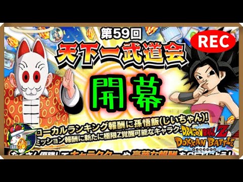 【ドカバト生配信録画 496】第59回天下一武道会開幕！（この配信は終了しています）【ドラゴンボール ドッカンバトル】