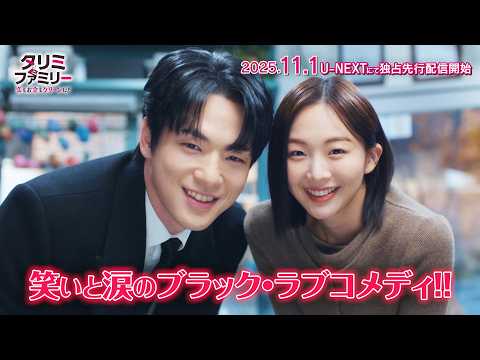 お金持ちの息子とクリーニング店の娘が家族を巻き込み繰り広げる笑いと涙のラブコメディ！「タリミファミリー～恋もお金もクリーンに！」2025年11月1日よりU-NEXTにて独占先行配信開始！【30秒予告】