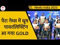 Khelo India Para Games 2023: झोली में आया Gold ! पावरलिफ्टिंग में लहराया तिरंगा..हुआ रोमांचक समापन