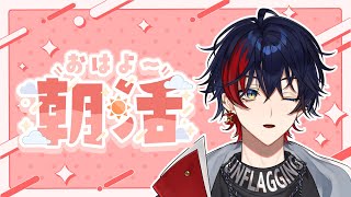 【朝活】ちょっと遅めの朝活配信ゆったりお話しましょ【那和ツムグ/YUMENOS】