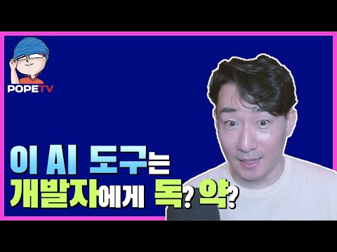 AI 도구 사용, 개발자에게 독인가 약인가?