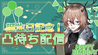 【#とりあえずエレ生】29歳になります、祝え【誕生日記念凸待ち】