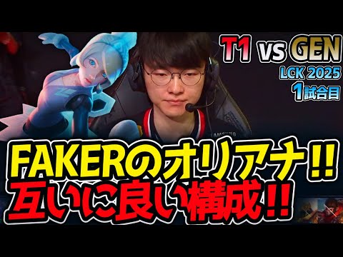 FAKERのオリアナ‼互いに良い構成‼｜T1 vs GEN 1試合目 LCK2025夏【LoL実況解説】