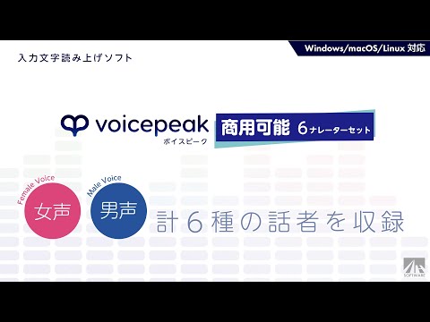 VOICEPEAK 商用可能 6ナレーターセット - ちょむP, 株式会社AHS feat. various - Vocaloid Database