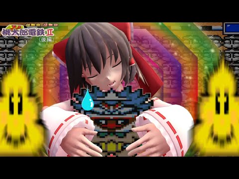少女達のお泊り実況~スーパー桃太郎電鉄2(逆桃鉄)後編~